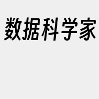 数据科学家