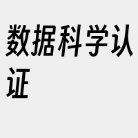 数据科学认证