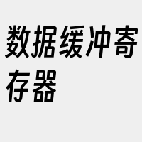 数据缓冲寄存器