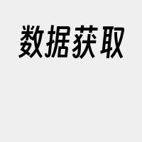 数据获取