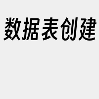 数据表创建