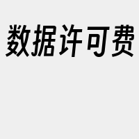 数据许可费