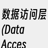 数据访问层(DataAccessLaye