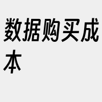 数据购买成本