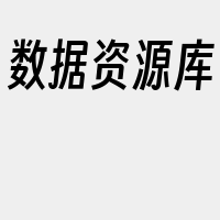 数据资源库