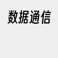 数据通信