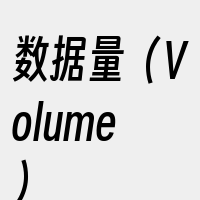 数据量（Volume）