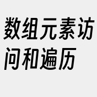 数组元素访问和遍历