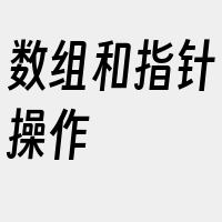 数组和指针操作