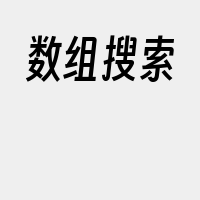数组搜索