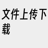 文件上传下载
