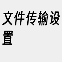 文件传输设置