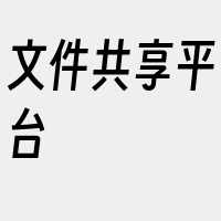 文件共享平台