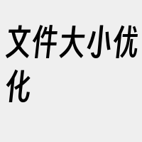 文件大小优化