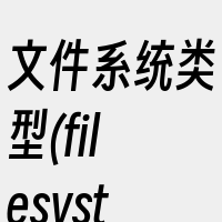 文件系统类型(filesystemtyp
