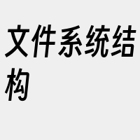 文件系统结构