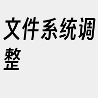 文件系统调整