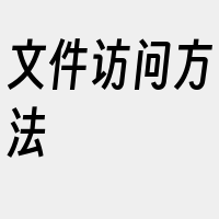 文件访问方法