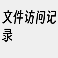 文件访问记录