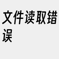 文件读取错误