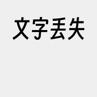 文字丢失