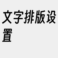 文字排版设置
