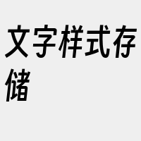 文字样式存储