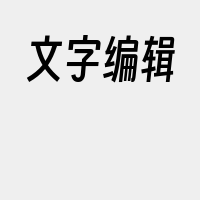 文字编辑
