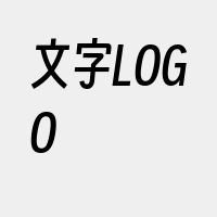 文字LOGO