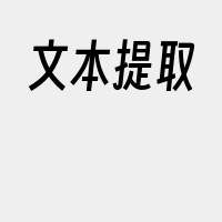 文本提取