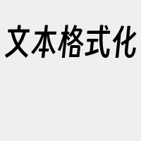 文本格式化
