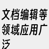 文档编辑等领域应用广泛
