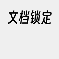 文档锁定