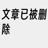 文章已被删除
