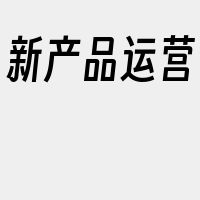 新产品运营