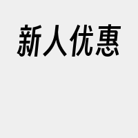 新人优惠