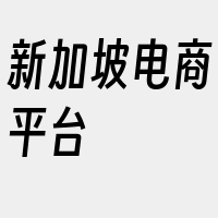 新加坡电商平台