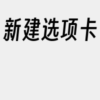 新建选项卡