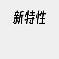 新特性