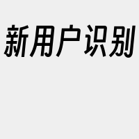 新用户识别