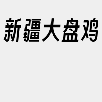 新疆大盘鸡