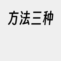 方法三种