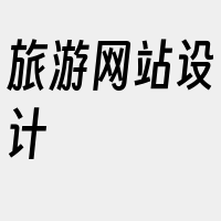 旅游网站设计