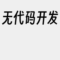 无代码开发