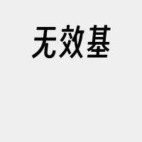 无效基