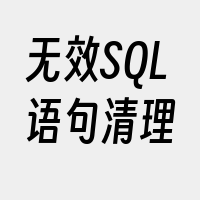 无效SQL语句清理