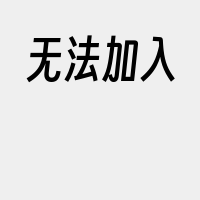 无法加入