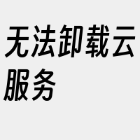 无法卸载云服务