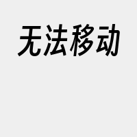无法移动