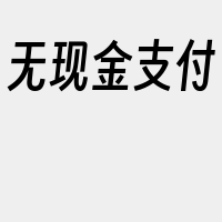 无现金支付